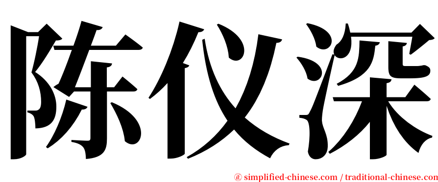 陈仪深 serif font