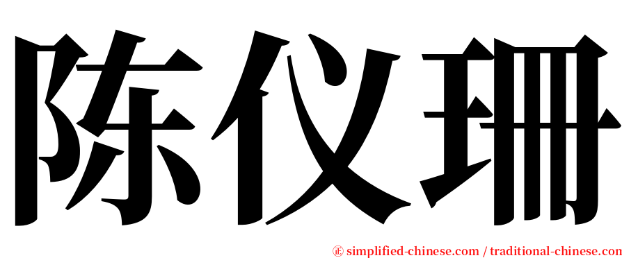 陈仪珊 serif font