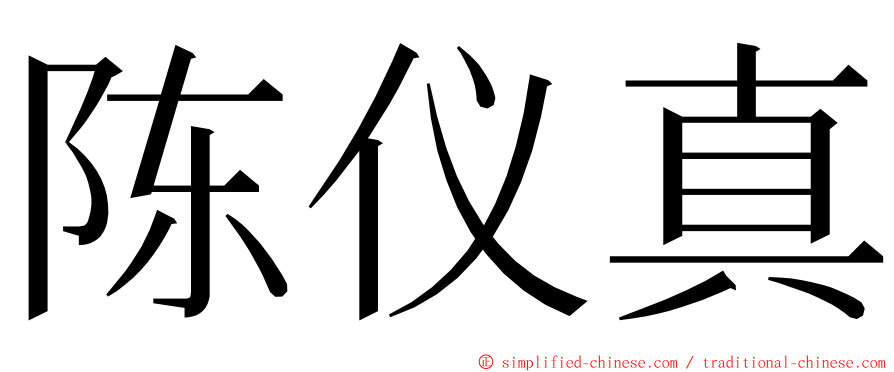 陈仪真 ming font