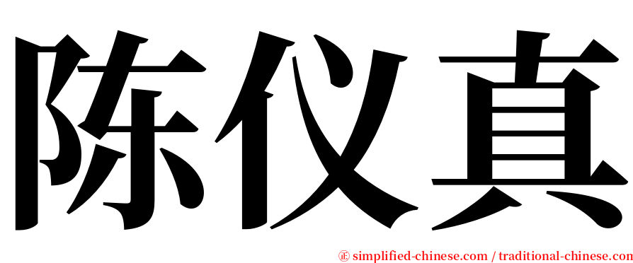 陈仪真 serif font