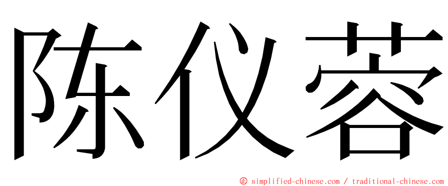 陈仪蓉 ming font