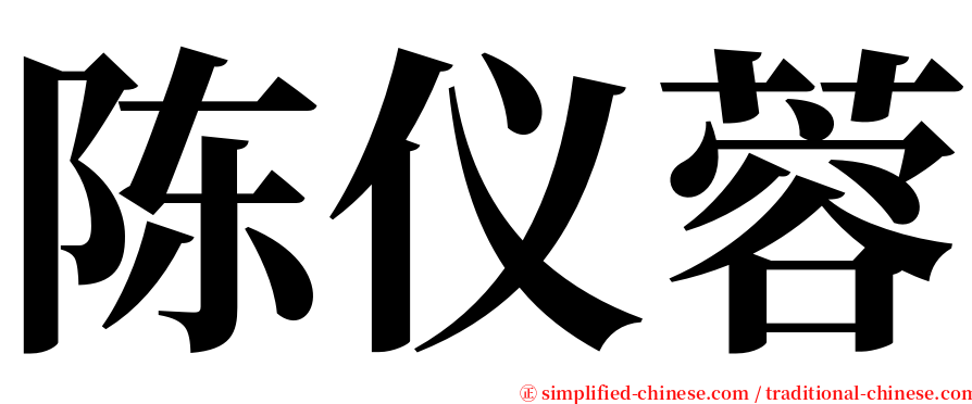 陈仪蓉 serif font