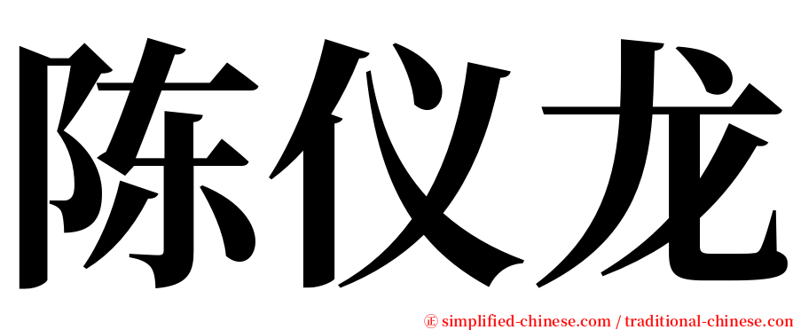 陈仪龙 serif font