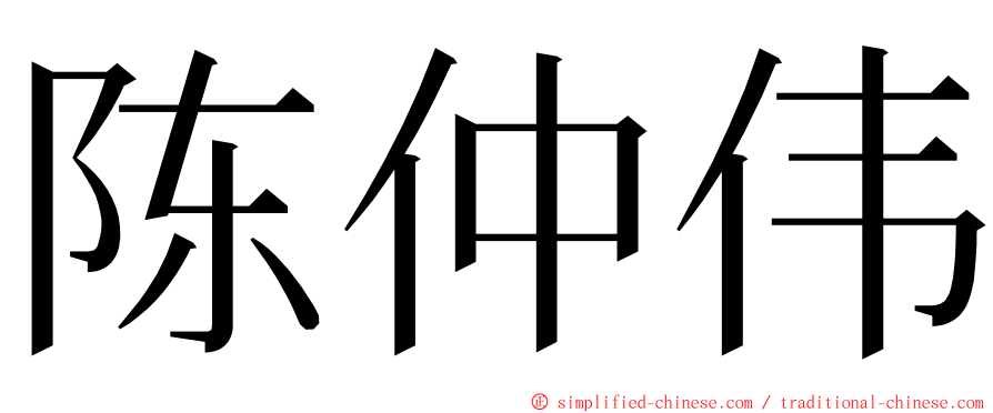 陈仲伟 ming font