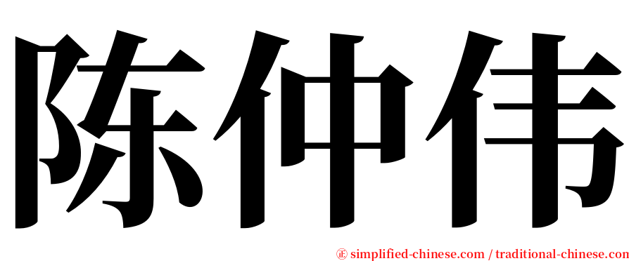 陈仲伟 serif font