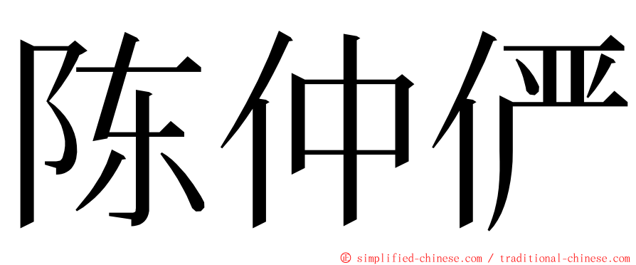 陈仲俨 ming font