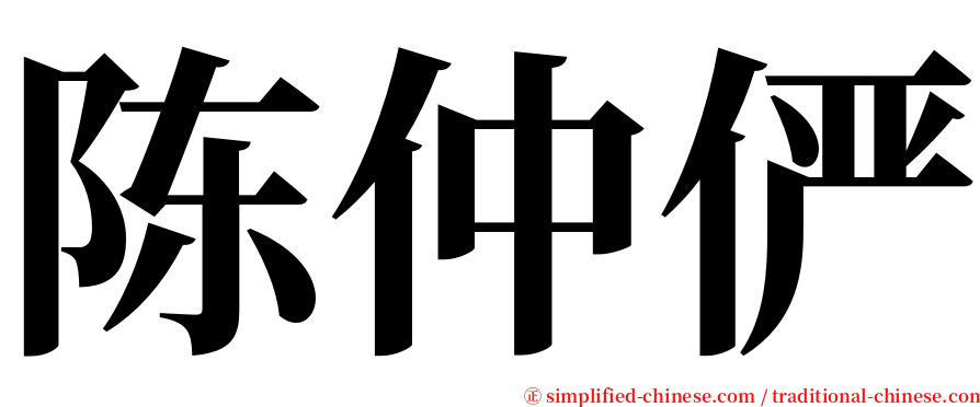 陈仲俨 serif font