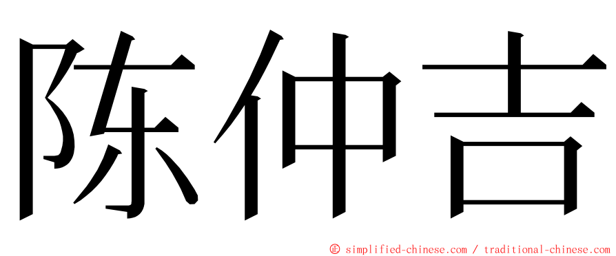 陈仲吉 ming font