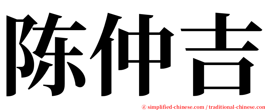 陈仲吉 serif font