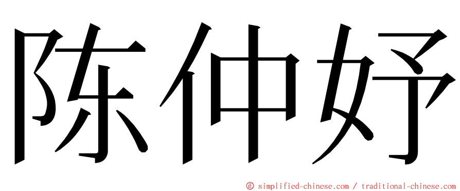 陈仲妤 ming font