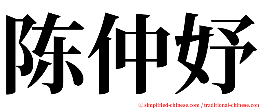 陈仲妤 serif font