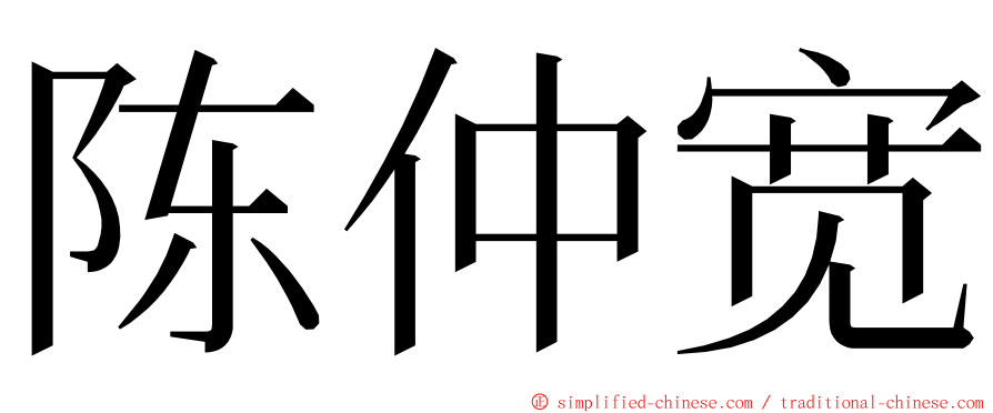 陈仲宽 ming font