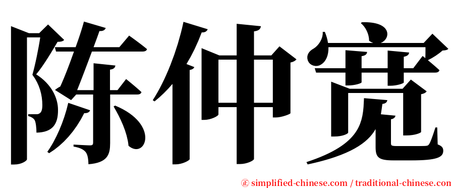 陈仲宽 serif font