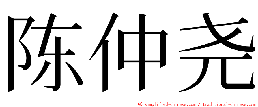 陈仲尧 ming font