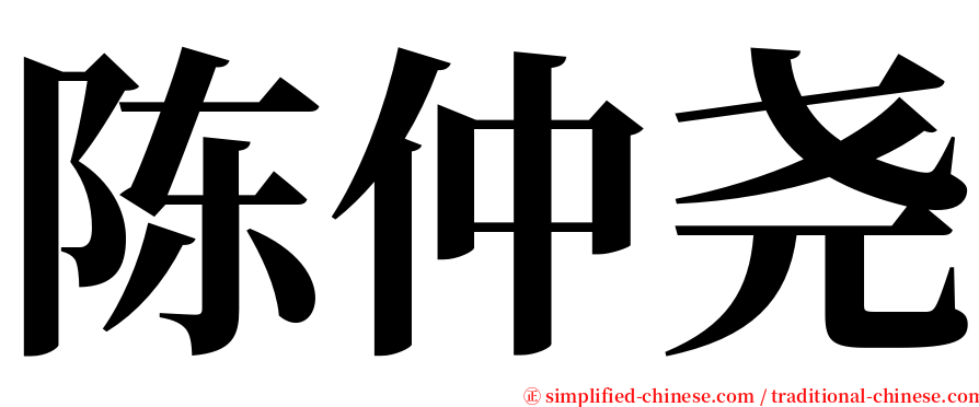 陈仲尧 serif font