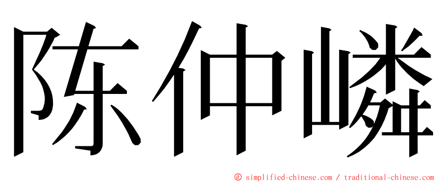 陈仲嶙 ming font