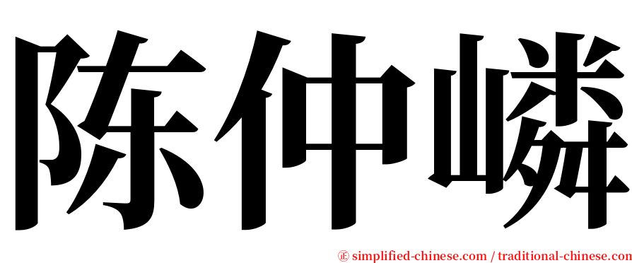 陈仲嶙 serif font