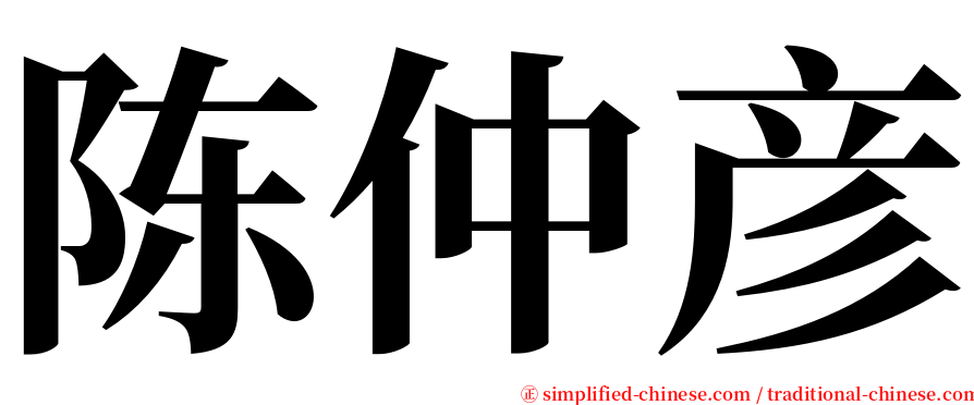 陈仲彦 serif font
