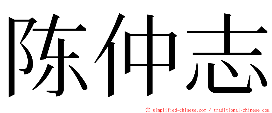 陈仲志 ming font