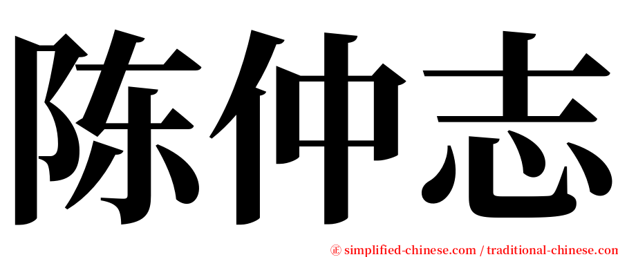 陈仲志 serif font