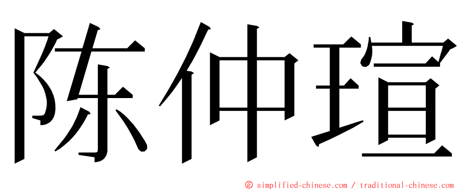 陈仲瑄 ming font