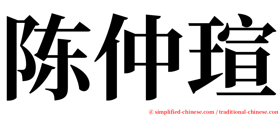 陈仲瑄 serif font