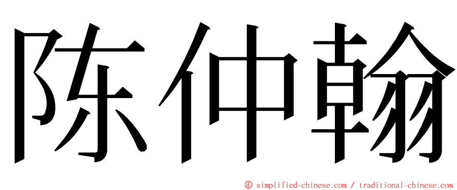 陈仲翰 ming font