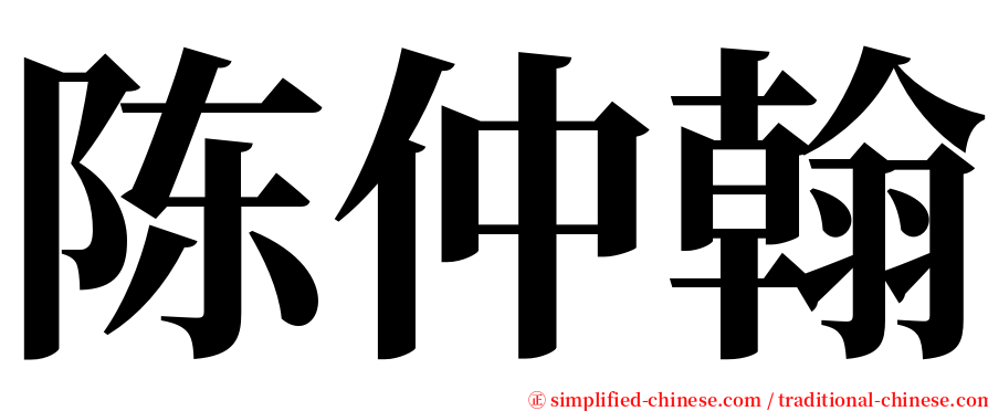 陈仲翰 serif font