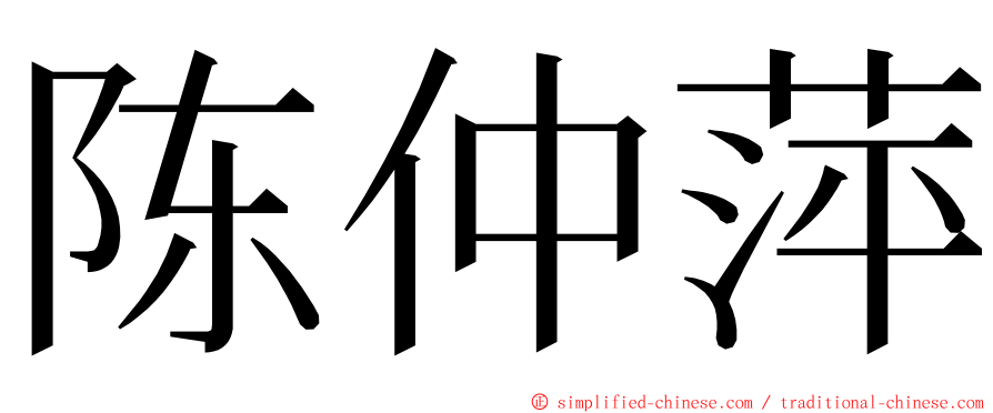 陈仲萍 ming font