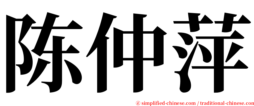 陈仲萍 serif font