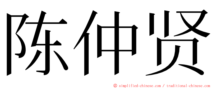 陈仲贤 ming font