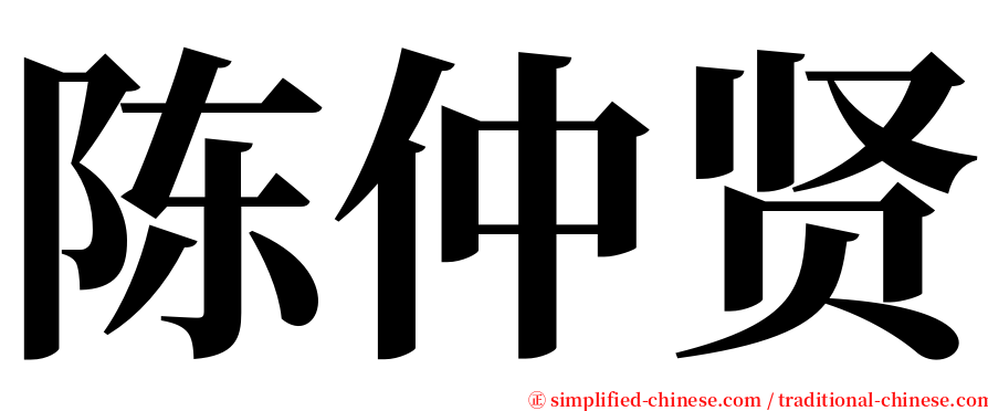 陈仲贤 serif font