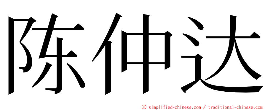 陈仲达 ming font