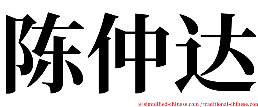 陈仲达 serif font