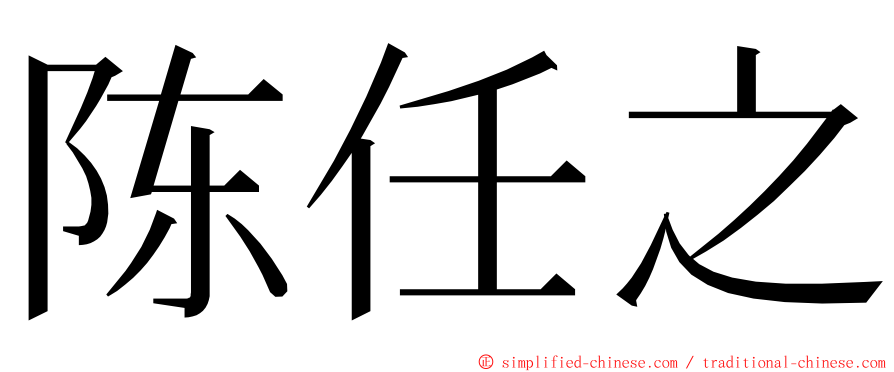 陈任之 ming font