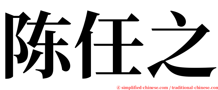 陈任之 serif font