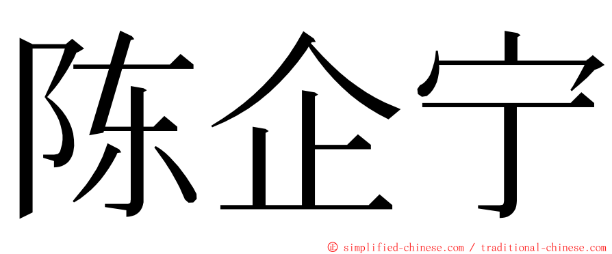 陈企宁 ming font