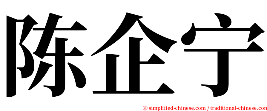 陈企宁 serif font