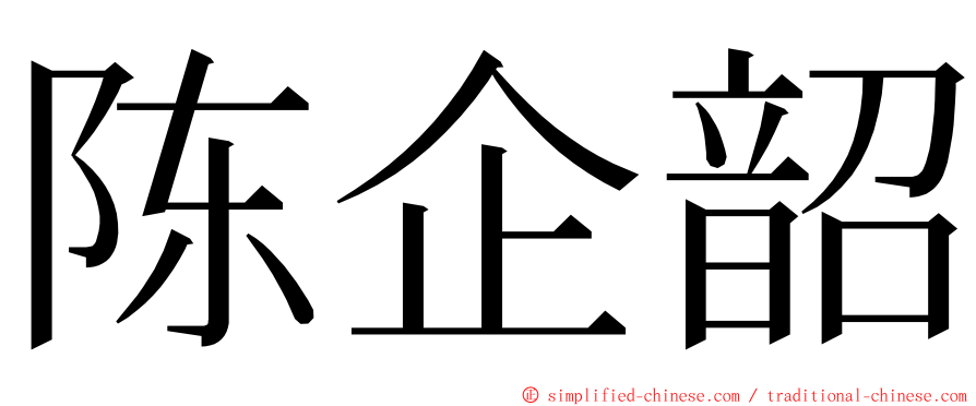 陈企韶 ming font