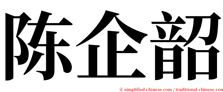 陈企韶 serif font