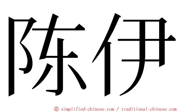 陈伊 ming font