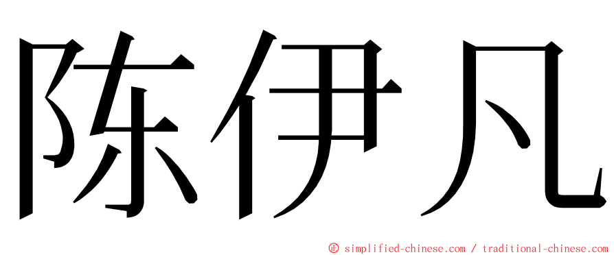 陈伊凡 ming font