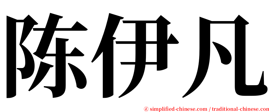 陈伊凡 serif font