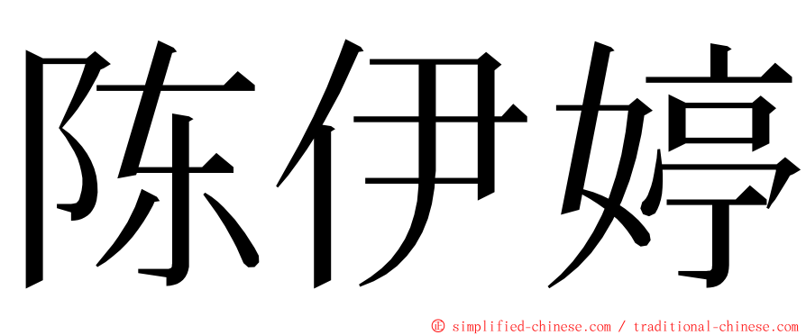 陈伊婷 ming font