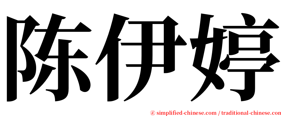 陈伊婷 serif font