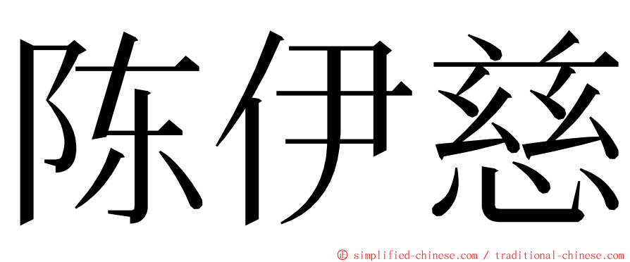 陈伊慈 ming font