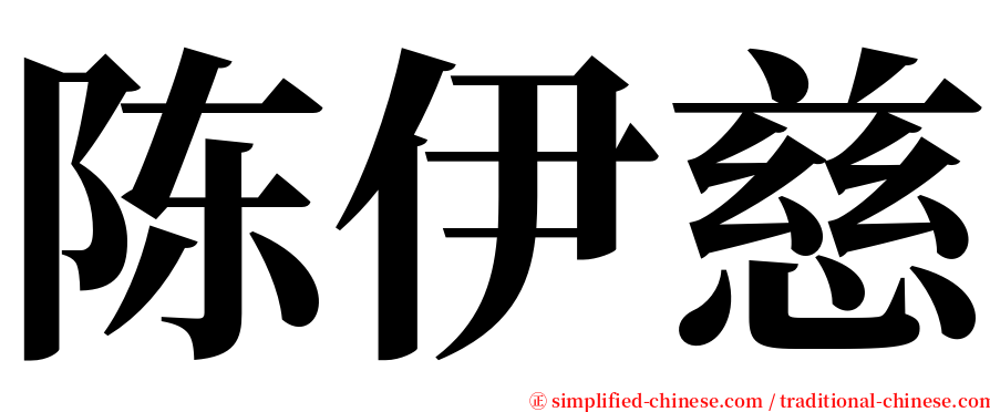 陈伊慈 serif font