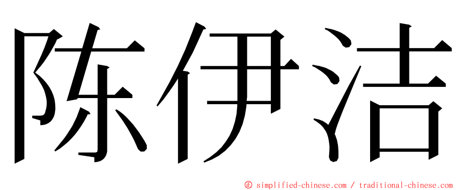 陈伊洁 ming font