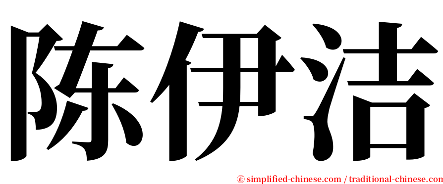 陈伊洁 serif font