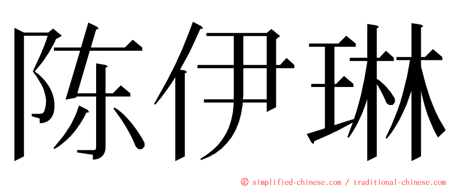 陈伊琳 ming font